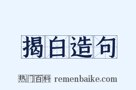揭白造句是什么意思的图片
